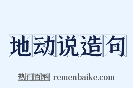 地动说造句是什么意思的图片